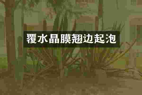覆水晶膜翘边起泡