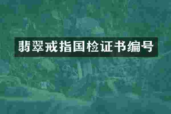 翡翠戒指国检证书编号