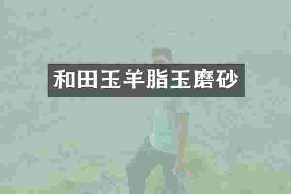 和田玉羊脂玉磨砂