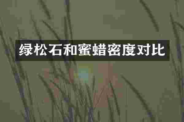 绿松石和蜜蜡密度对比