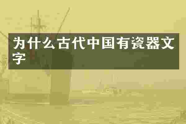 为什么古代中国有瓷器文字