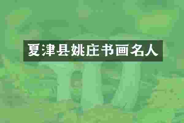 夏津县姚庄书画名人