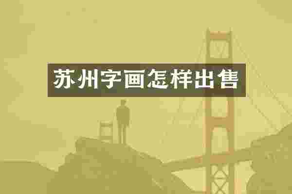 苏州字画怎样出售