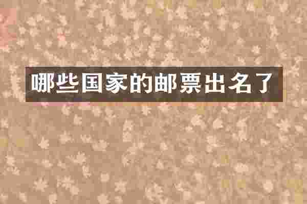 哪些国家的邮票出名了
