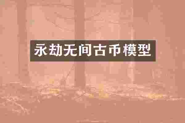 永劫无间古币模型