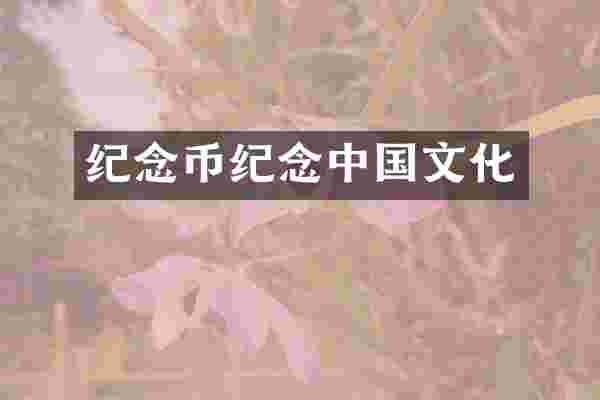 纪念币纪念中国文化
