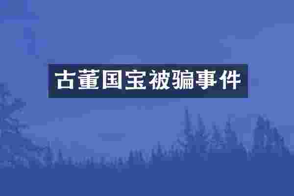 古董国宝被骗事件