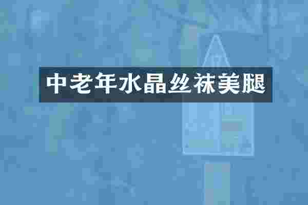 中老年水晶丝袜