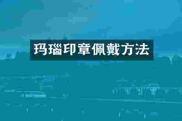 玛瑙印章佩戴方法