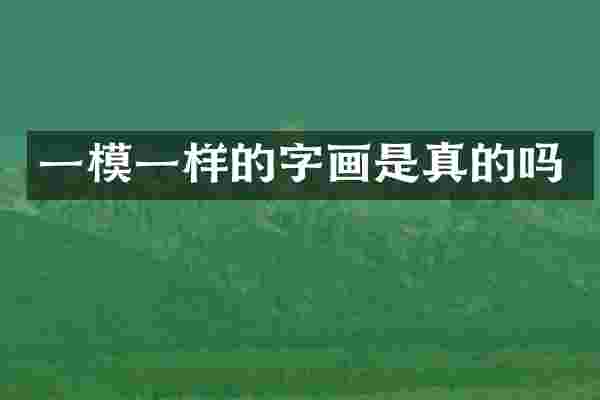 一模一样的字画是真的吗