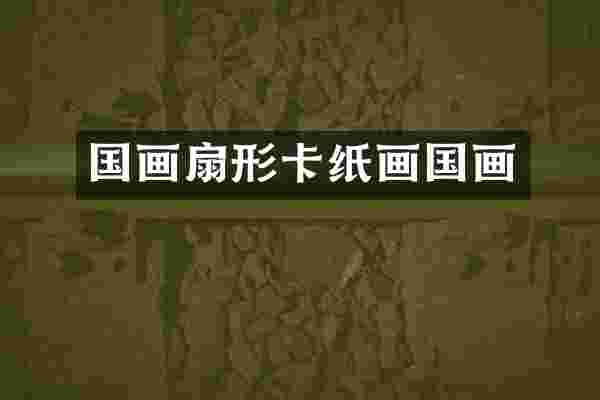 国画扇形卡纸画国画