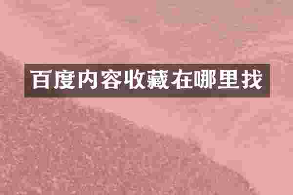 百度内容收藏在哪里找