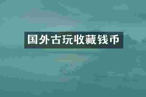 国外古玩收藏钱币