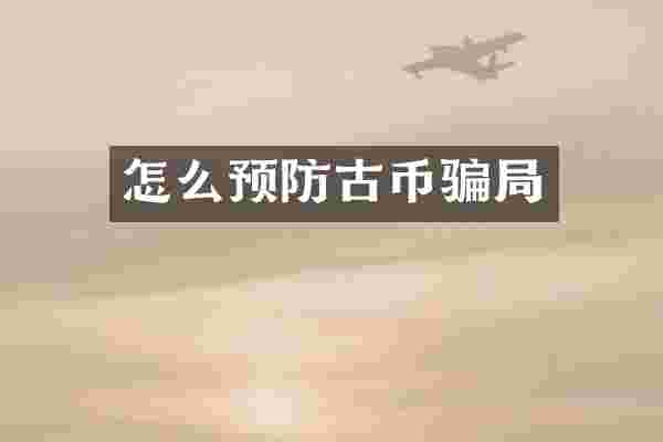 怎么预防古币骗局
