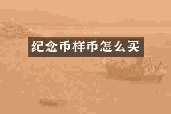 纪念币样币怎么买