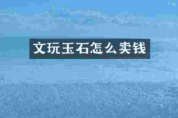 文玩玉石怎么卖钱