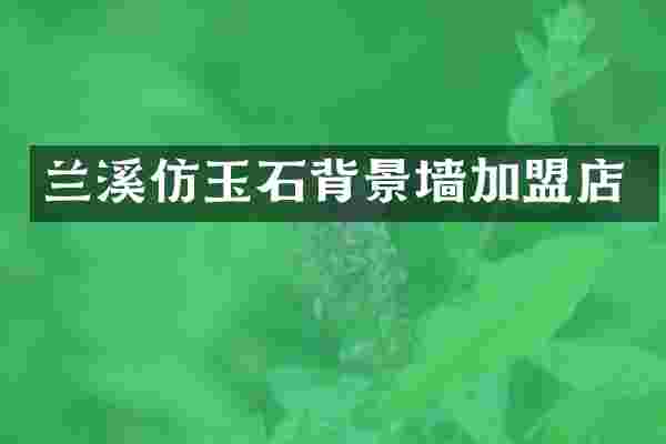 兰溪仿玉石背景墙加盟店
