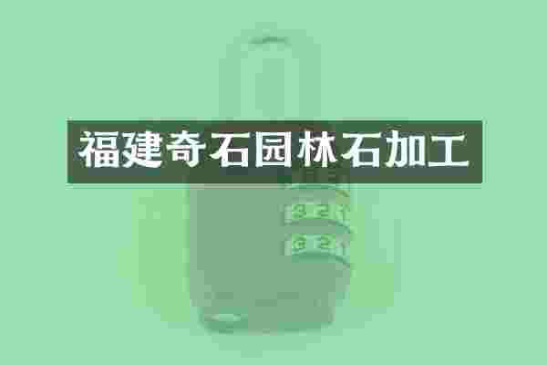 福建奇石园林石加工