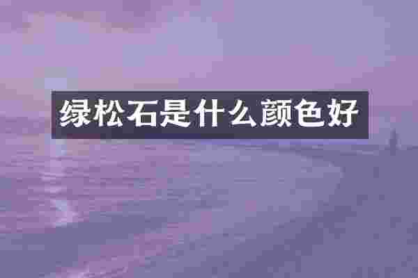 绿松石是什么颜色好