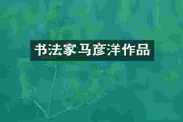书法家马彦洋作品
