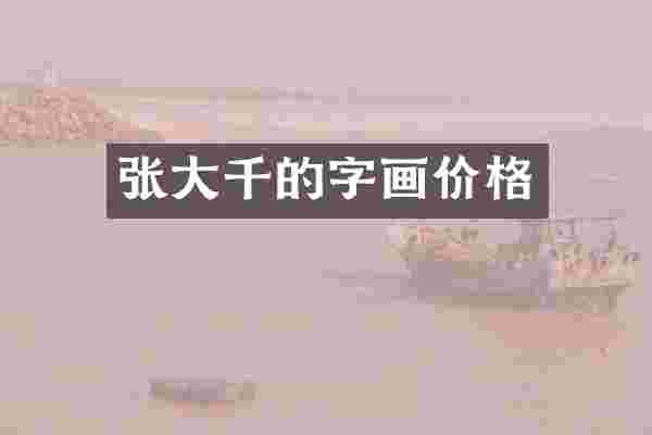 张大千的字画价格