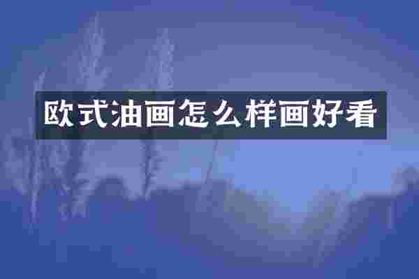 欧式油画怎么样画好看