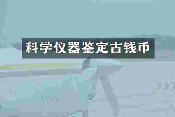 科学仪器鉴定古钱币
