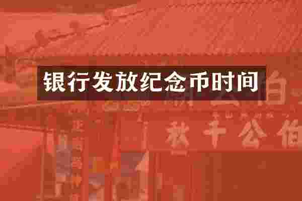 银行发放纪念币时间