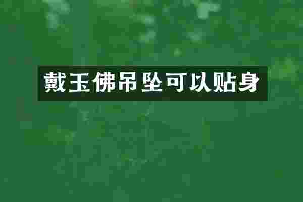 戴玉佛吊坠可以贴身