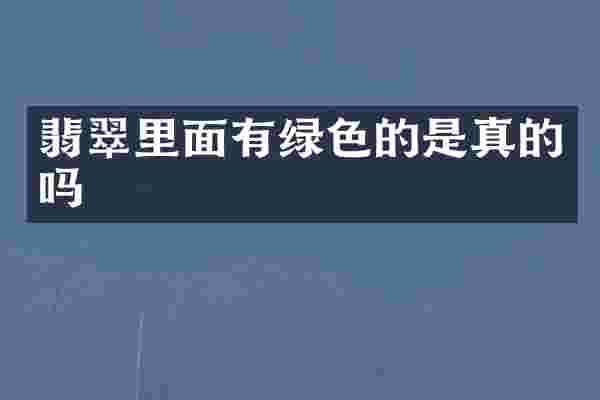 翡翠里面有绿色的是真的吗