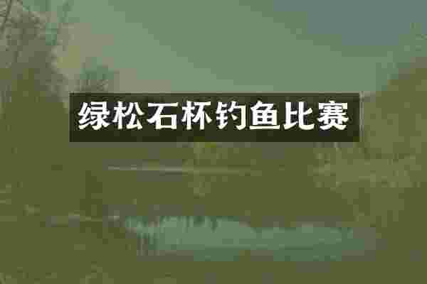 绿松石杯钓鱼比赛