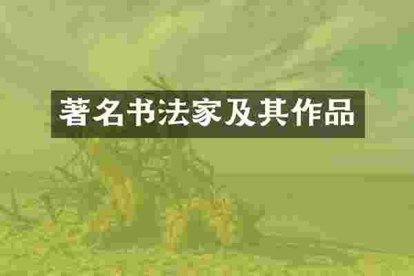 著名书法家及其作品