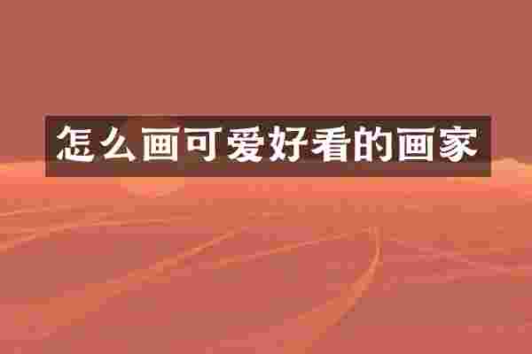 怎么画可爱好看的画家