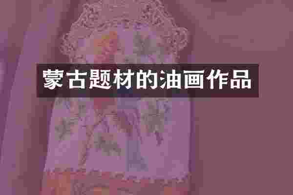 蒙古题材的油画作品