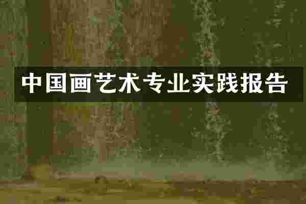 中国画艺术专业实践报告