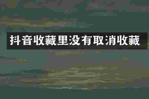 抖音收藏里没有取消收藏