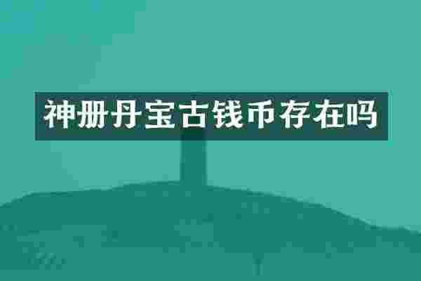 神册丹宝古钱币存在吗