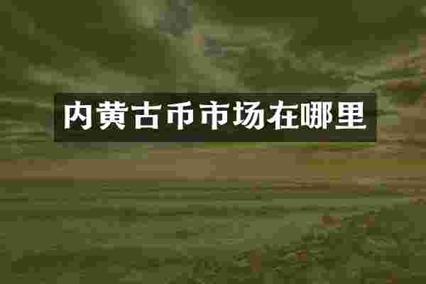 内黄古币市场在哪里