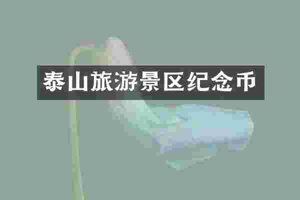 泰山旅游景区纪念币