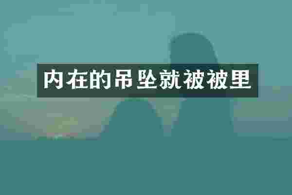 内在的吊坠就被被里