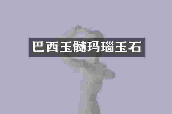 巴西玉髓玛瑙玉石