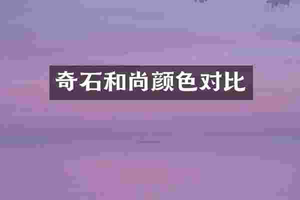 奇石和尚颜色对比
