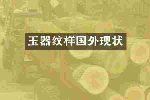 玉器纹样国外现状