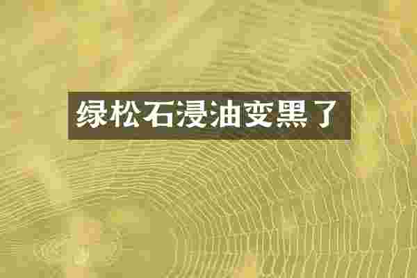 绿松石浸油变黑了