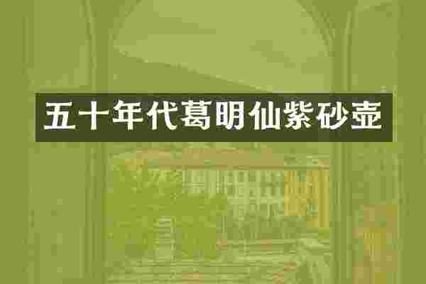 五十年代葛明仙紫砂壶