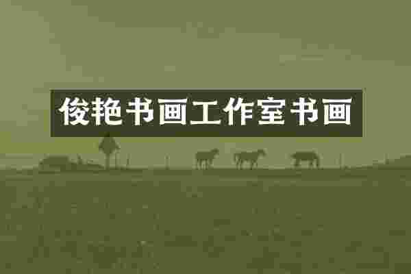 俊艳书画工作室书画