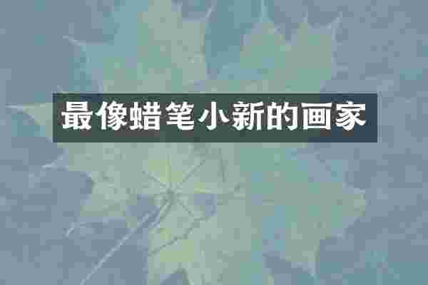 最像蜡笔小新的画家