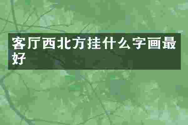 客厅西北方挂什么字画最好