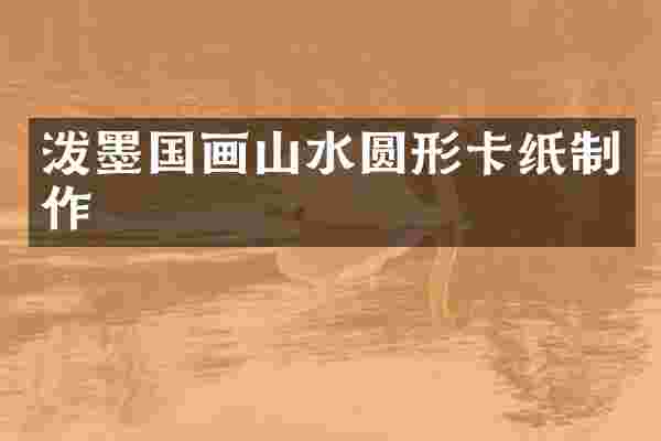 泼墨国画山水圆形卡纸制作
