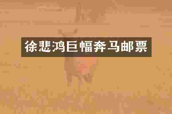 徐悲鸿巨幅奔马邮票